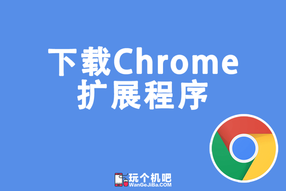 在国内下载 Chrome 扩展插件离线安装包